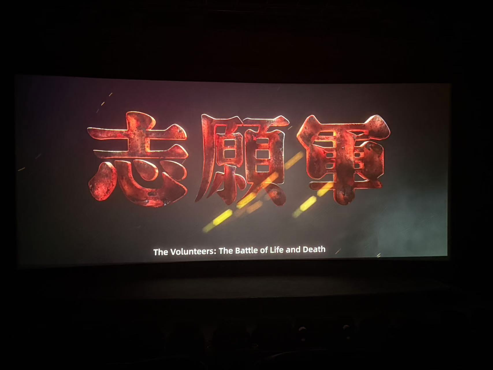 观红色电影，感先辈精神——创面修复中心团支部组织团员青年集中观看红色电影