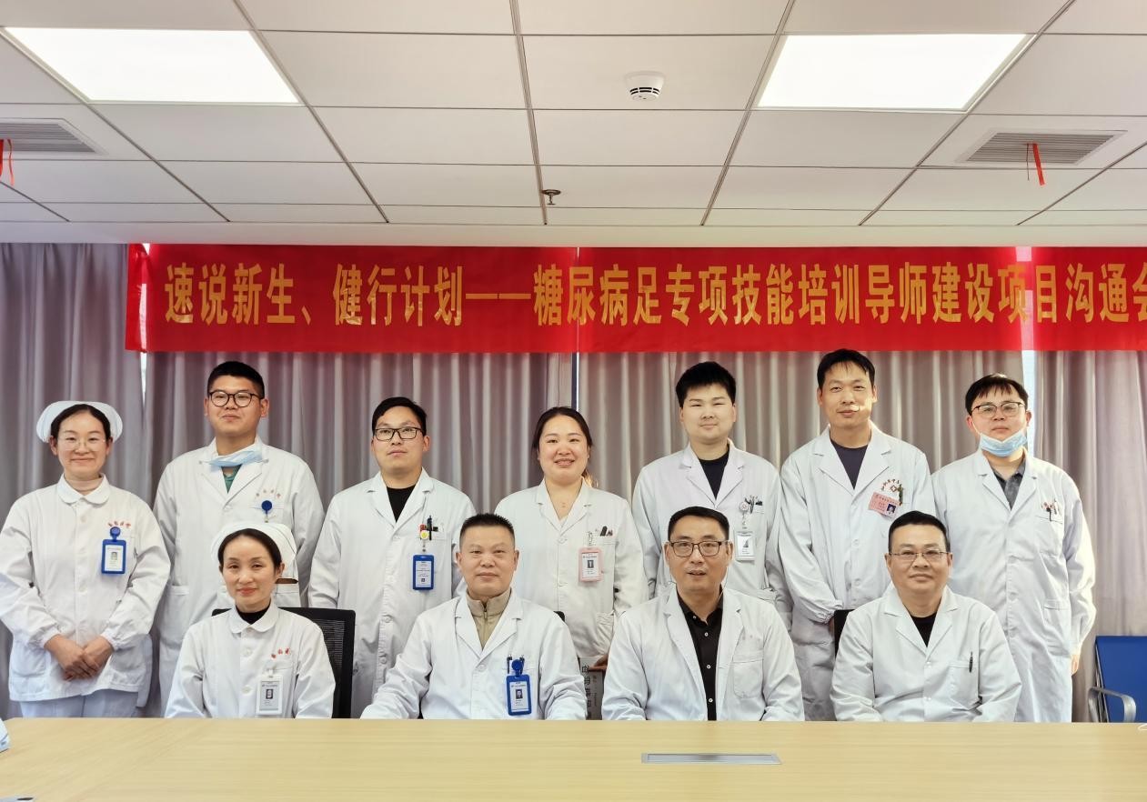 创面修复科、血管外科召开“糖尿病足专项技能培训导师 建设项目沟通交流会暨多学科诊疗活动”