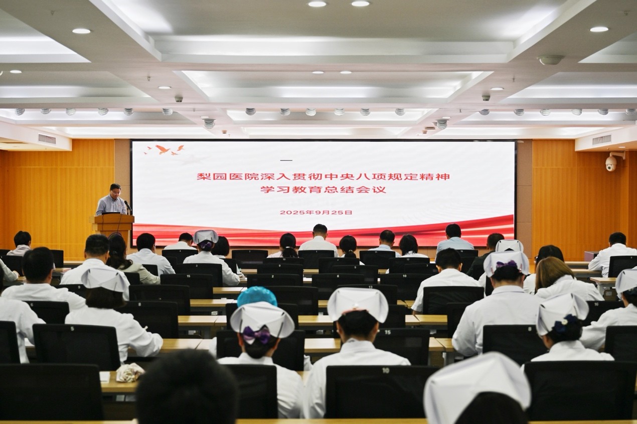梨园医院召开深入贯彻中央八项规定精神学习教育总结会议