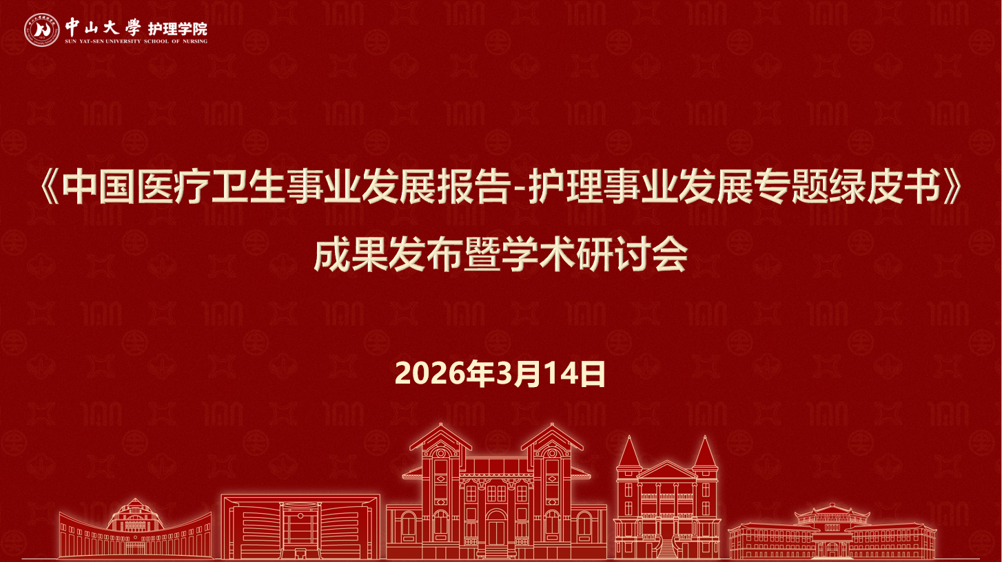 我院护理专家参加《中国医疗卫生事业发展报告2024（护理事业专题）》成果发布暨学术研讨会