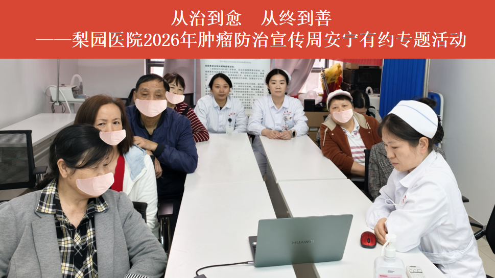 【改善护理服务】㉟ 从治到愈，从终到善 ——记肿瘤科2026肿瘤防治宣传周安宁有约主题活动