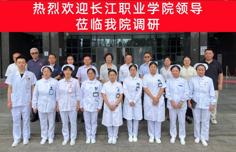 院校合作谱新篇，医教融合谋共赢——长江职业学院领导一行莅临我院调研