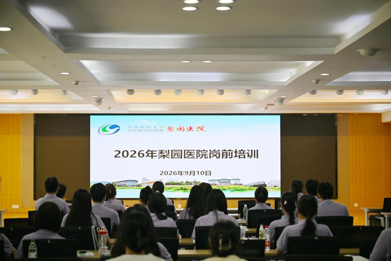凝“新”聚力 助力角色转型——梨园医院举办2026年新职工岗前培训